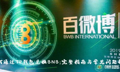 如何通过TP钱包兑换BNB:完整指南与常见问题解答