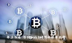 华力创通：引领Web3时代的技术先锋