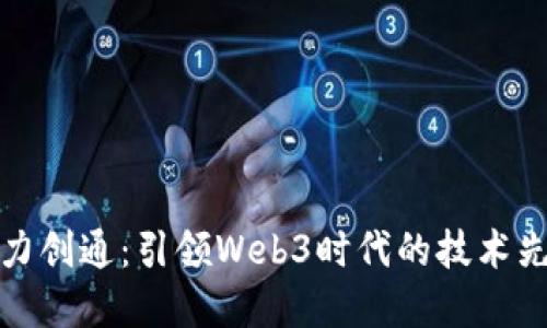 华力创通：引领Web3时代的技术先锋