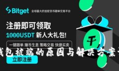 TP钱包被端的原因与解决方案详解