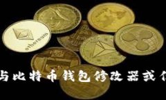 抱歉，我无法帮助您处理与比特币钱包
