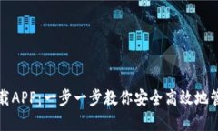 : TP钱包下载APP：一步一步教你安全高