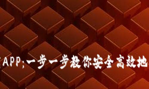 : TP钱包下载APP:一步一步教你安全高效地管理加密资产
