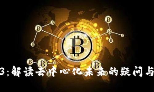 Web3:解读去中心化未来的疑问与挑战
