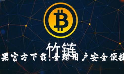 biatiTP钱包海外版苹果官方下载:全球用户安全便捷的数字资产管理工具