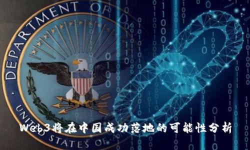 Web3将在中国成功落地的可能性分析