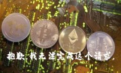 抱歉，我无法完成这个请求。