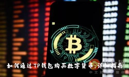 如何通过TP钱包购买数字货币：详细指南