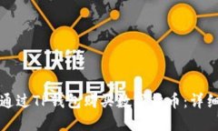 如何通过TP钱包购买数字货币：详细指