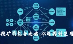 比特币电脑挖矿钱包全攻略：从选择到