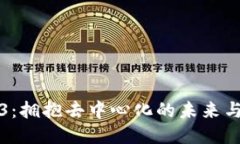 Web3：拥抱去中心化的未来与挑战