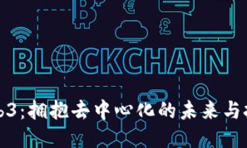 Web3:拥抱去中心化的未来与挑战