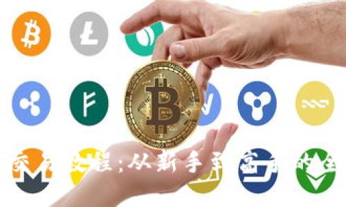 TP钱包交易教程:从新手到高手的全面指南