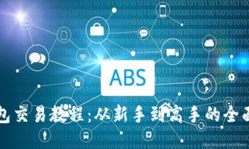 TP钱包交易教程:从新手到高手的全面指南