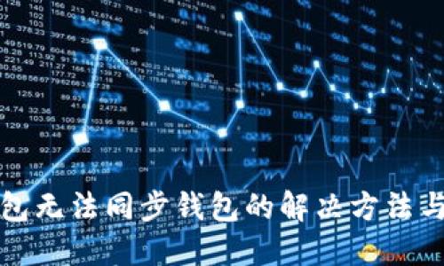 TP钱包无法同步钱包的解决方法与技巧