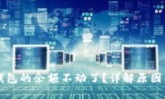 为什么TP钱包的余额不动了？详解原因