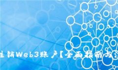 : 如何注销Web3账户？全面指南与注意事