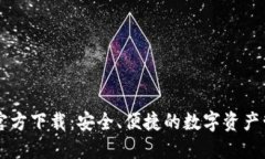 TP钱包官方下载：安全、便捷的数字资