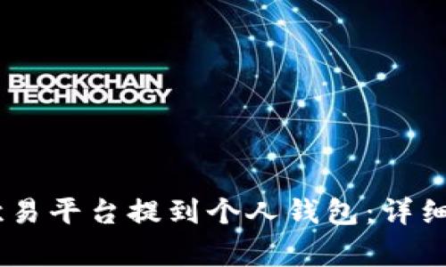 如何将USDT从欧易平台提到个人钱包：详细指南与注意事项