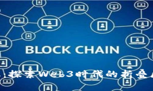Vertu手机:探索Web3时代的折叠屏手机革命