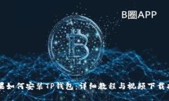 苹果如何安装TP钱包：详细教程与视频