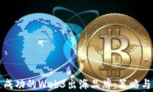 如何打造成功的Web3出海品牌:策略与案例分析
