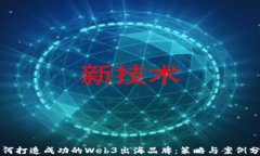如何打造成功的Web3出海品牌：策略与