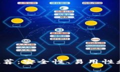 比特币钱包APP推荐：安全性、易用性和