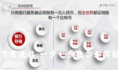TP钱包下载流程：一步一步教你如何轻松安装