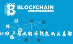 IGP账户与比特币钱包的关系解析