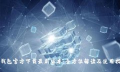 TP钱包官方下载最新版本：全方位解读及使用指南