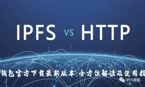 TP钱包官方下载最新版本:全方位解读及使用指南