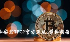 题目：如何下载和安装TPTP官方正版：详细指南及
