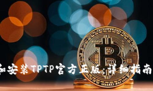 题目:如何下载和安装TPTP官方正版:详细指南及常见问题解答