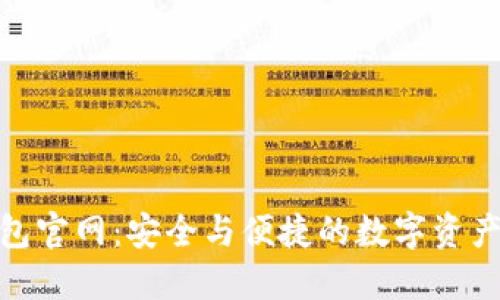 TRC20钱包官网:安全与便捷的数字资产管理平台