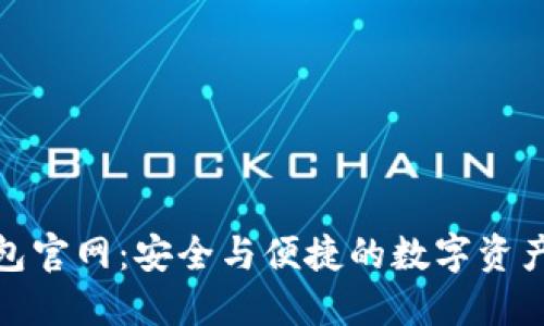 TRC20钱包官网:安全与便捷的数字资产管理平台