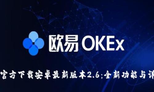 TP官方下载安卓最新版本2.6：全新功能与详解