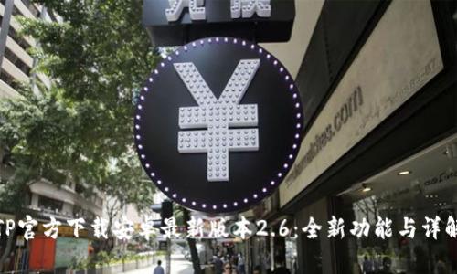 TP官方下载安卓最新版本2.6：全新功能与详解
