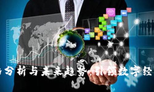 Web3 价格分析与未来趋势：引领数字经济的新纪元