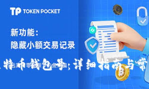 如何申请比特币钱包号：详细指南与常见问题解答
