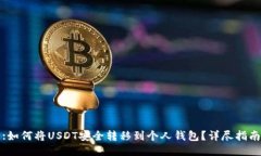 :如何将USDT安全转移到个人钱包？详尽
