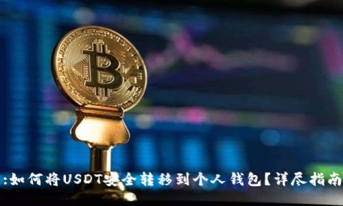 :如何将USDT安全转移到个人钱包?详尽指南