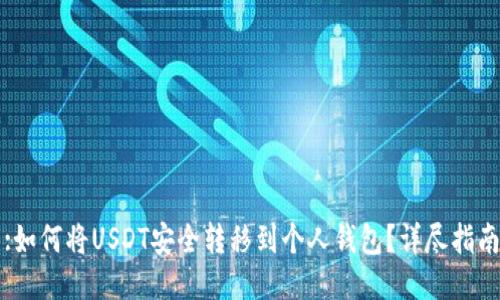 :如何将USDT安全转移到个人钱包?详尽指南