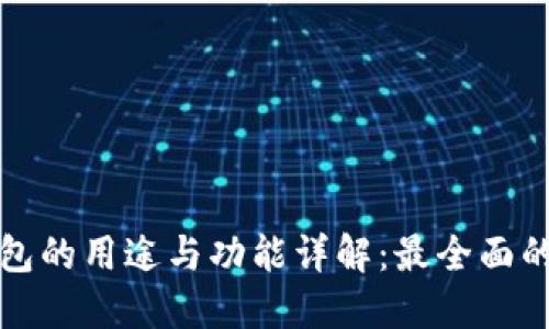 TP钱包的用途与功能详解:最全面的指南