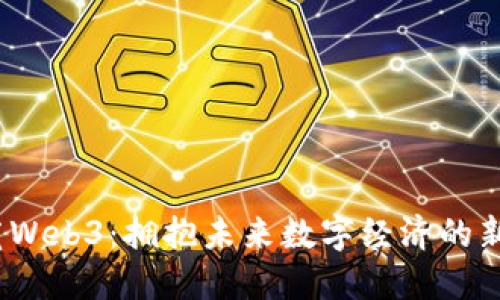  东莞Web3：拥抱未来数字经济的新机遇