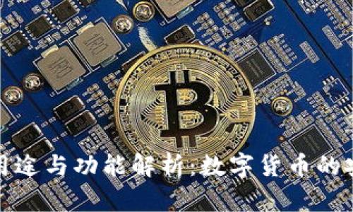 TP钱包的用途与功能解析:数字货币的安全与便利