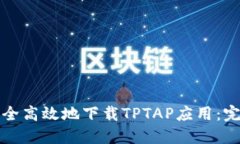 如何安全高效地下载TPTAP应用：完整指