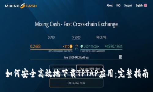如何安全高效地下载TPTAP应用:完整指南