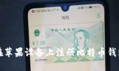 如何在苹果设备上注册比特币钱包账号