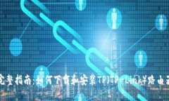 完整指南：如何下载和安装TP（TP-Link）路由器